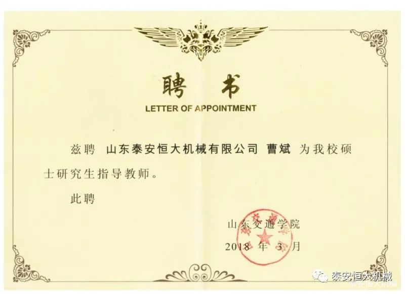 記泰安恒大機(jī)械有限公司高級工程師曹斌 記泰安恒大機(jī)械有限公司高級工程師曹斌